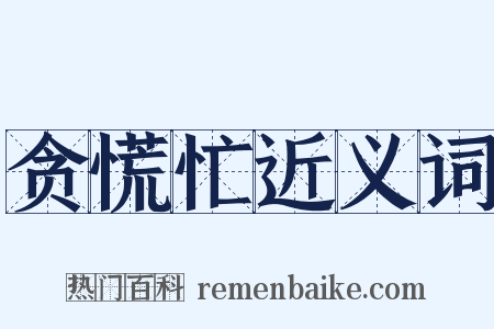 贪慌忙近义词是什么意思的图片